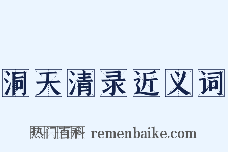 洞天清录近义词是什么意思的图片